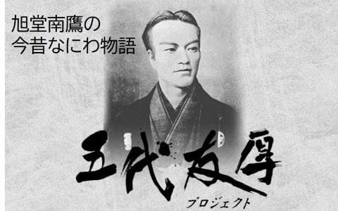 旭堂南鷹の今昔“なにわ物語”