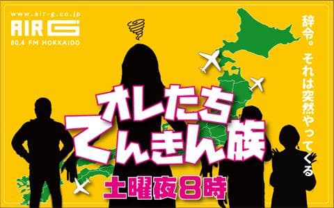 オレたち転勤族のヘッダー画像