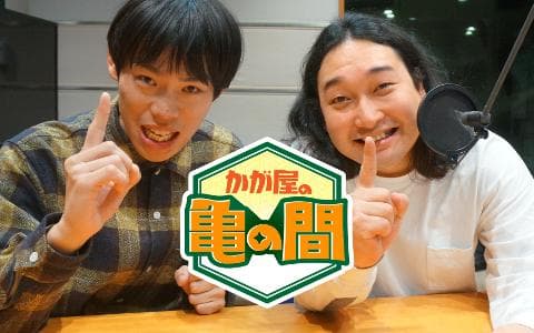 かが屋の亀の間のヘッダー画像