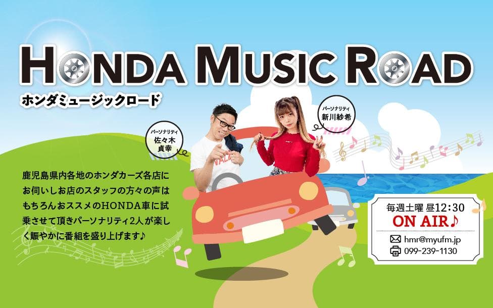 ホンダミュージックロードのヘッダー画像