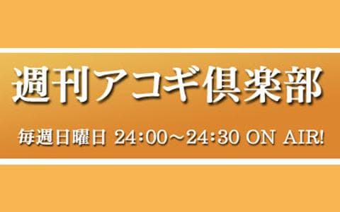 週刊アコギ倶楽部のヘッダー画像