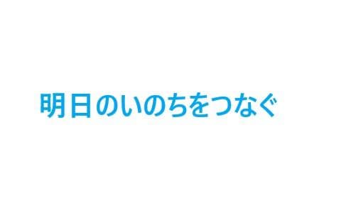 明日のいのちをつなぐ〜心あたたまるエピソード〜のヘッダー画像