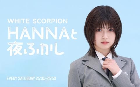 WHITE SCORPION・HANNAと夜ふかし