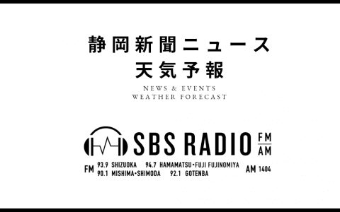 静岡新聞ニュース・天気予報
