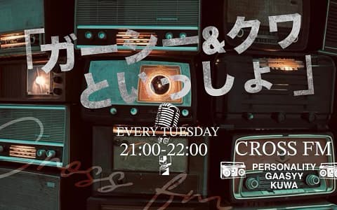 ガーシー&クワといっしょ