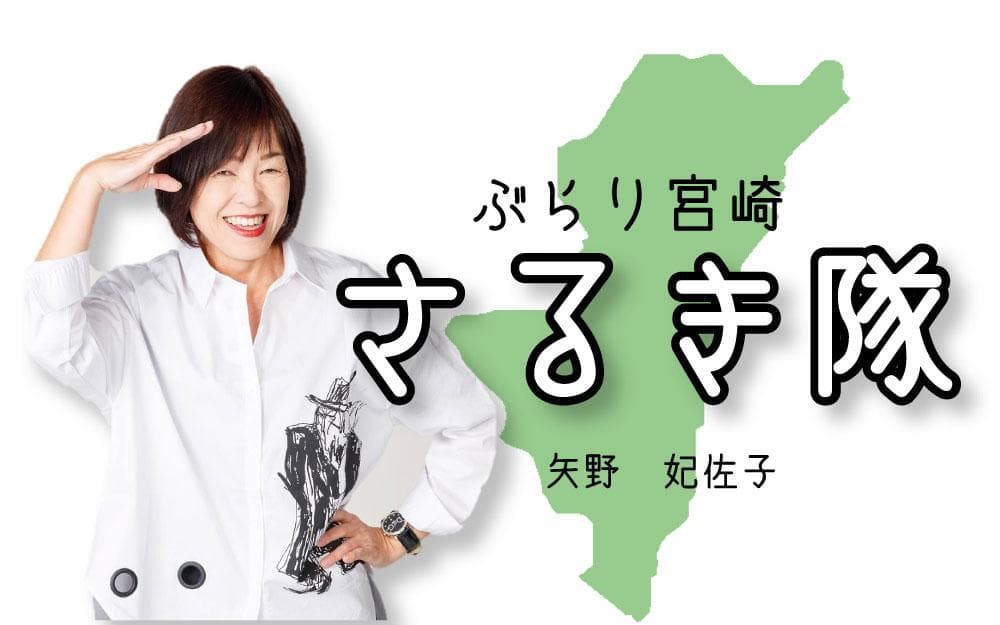 ぶらり宮崎 さるき隊!のヘッダー画像