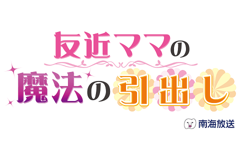 友近ママの魔法の引き出し①