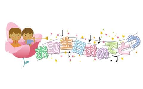お誕生日おめでとうのヘッダー画像