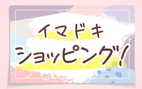 イマドキショッピング！