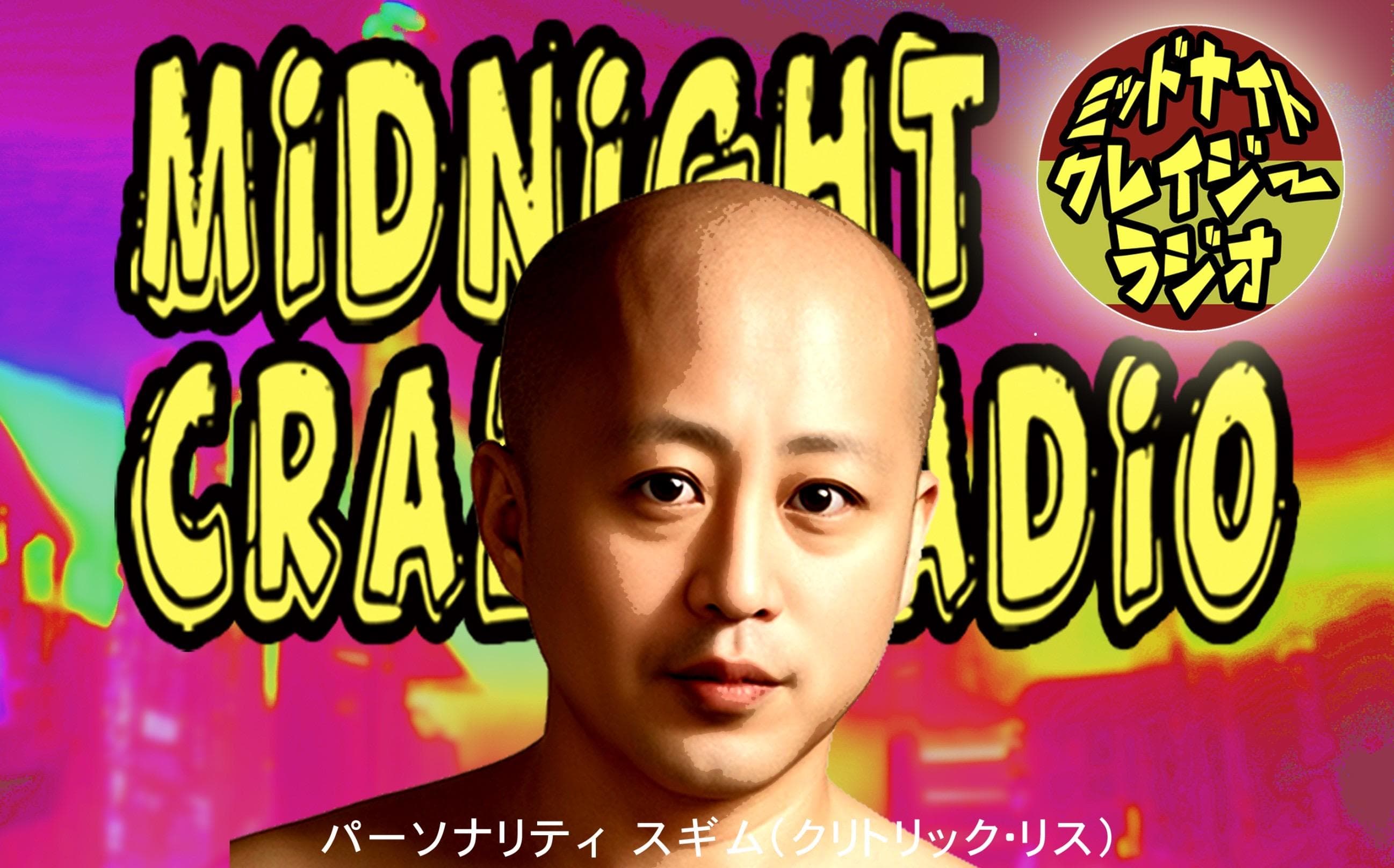 ミッドナイトクレイジーラジオのヘッダー画像