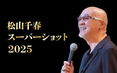 松山千春スーパーショット2025