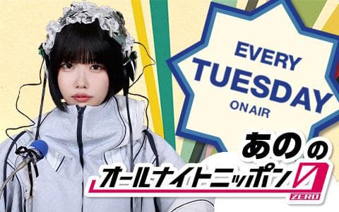 あののオールナイトニッポン0