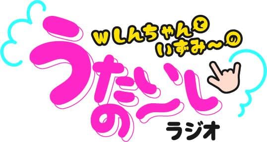 Ｗしんちゃんといずみ～のうたいの～しラジオのヘッダー画像