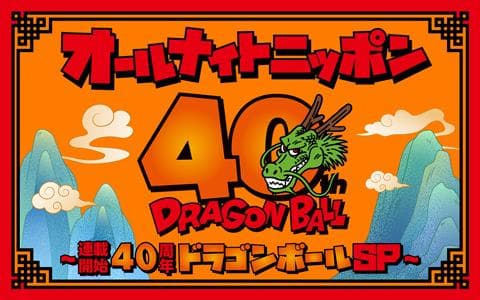 オールナイトニッポン ～連載開始 40 周年ドラゴンボール SP～