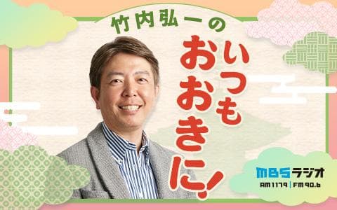 竹内弘一のいつもおおきに！のヘッダー画像