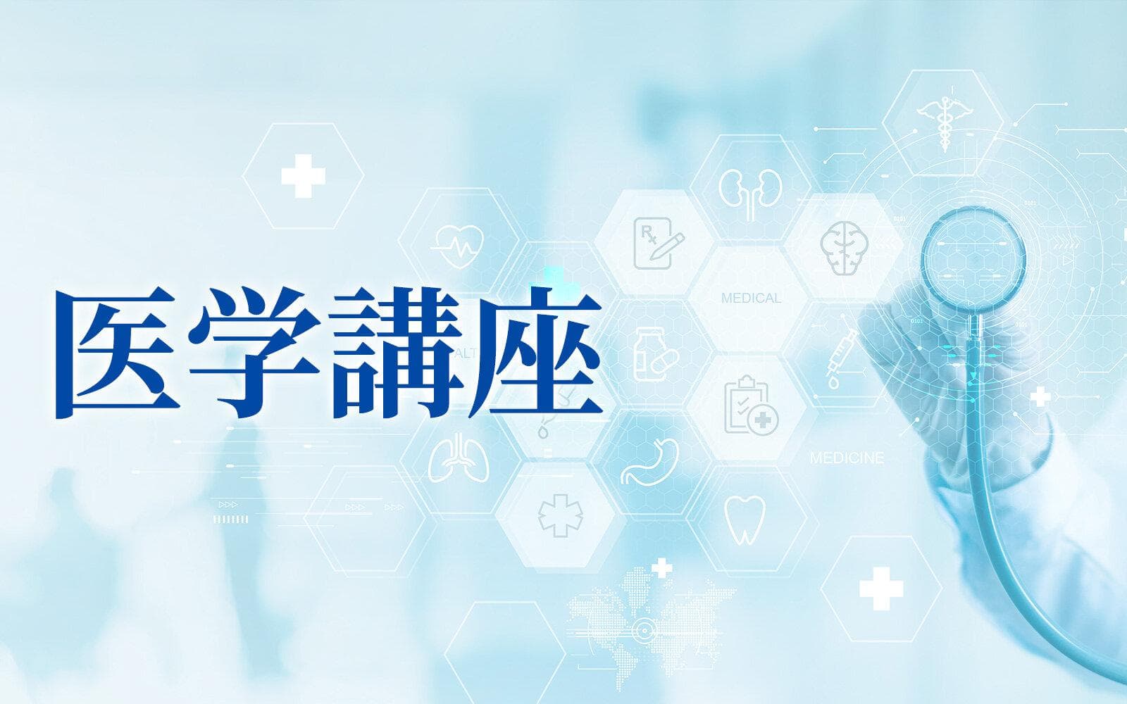 医学講座のヘッダー画像