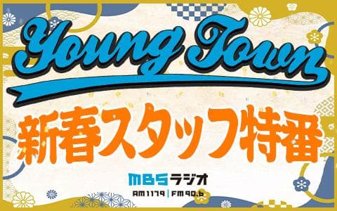 MBSヤングタウン 新春スタッフ特番のヘッダー画像
