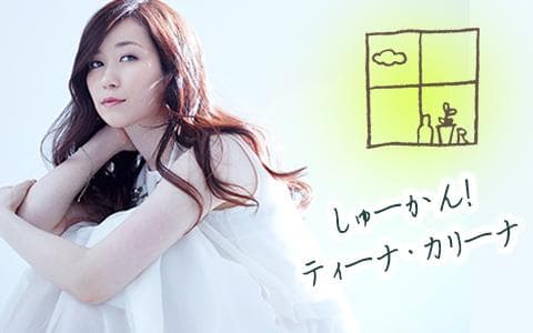 ホットハウスpresents しゅーかん!ティーナ・カリーナのヘッダー画像