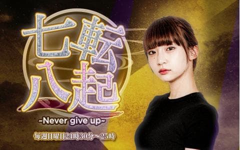 七転八起～Never give up～