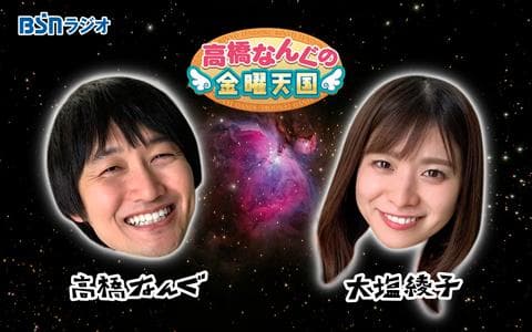 高橋なんぐの金曜天国