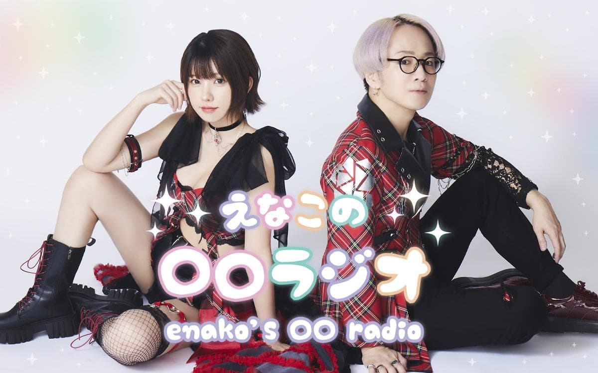えなこの○○ラジオのヘッダー画像