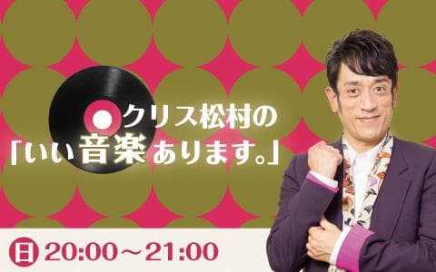 クリス松村の「いい音楽あります。」