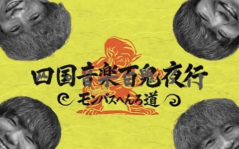 四国音楽百鬼夜行〜モンバスへんろ道〜のヘッダー画像