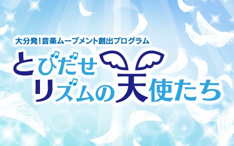 ～大分発!音楽ムーブメント創出プログラム～ とびだせリズムの天使たちのヘッダー画像