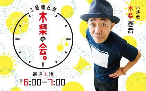 土曜朝６時　木梨の会。