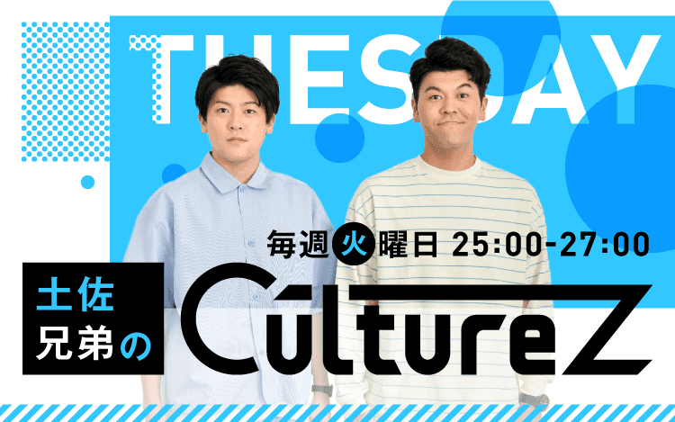 土佐兄弟のCultureZのヘッダー画像