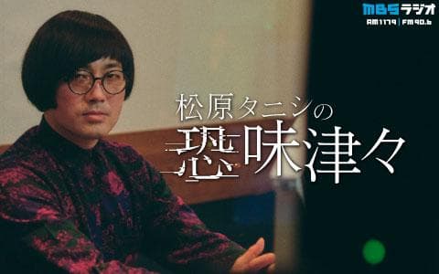 松原タニシの恐味津々