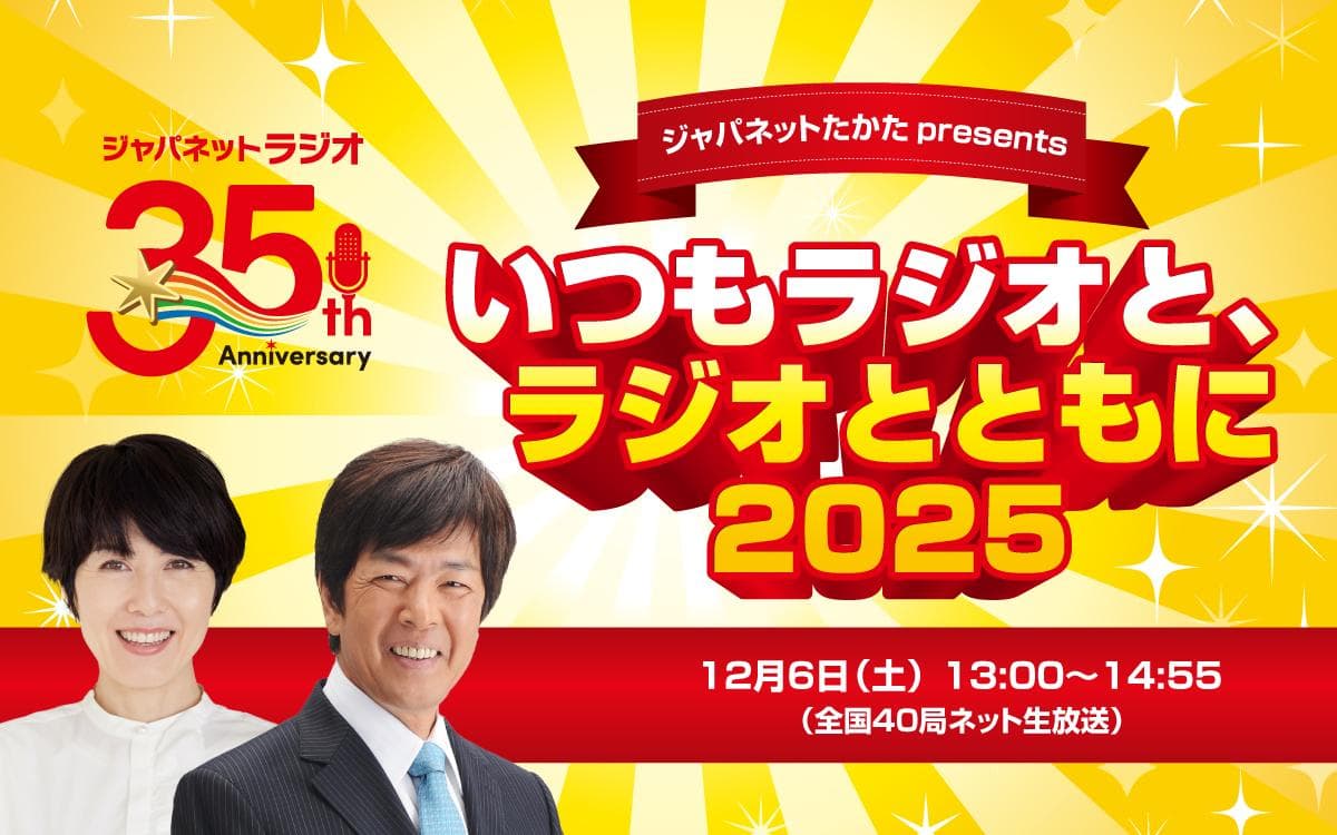 ジャパネットたかた presents いつもラジオと、ラジオとともに 2025のヘッダー画像