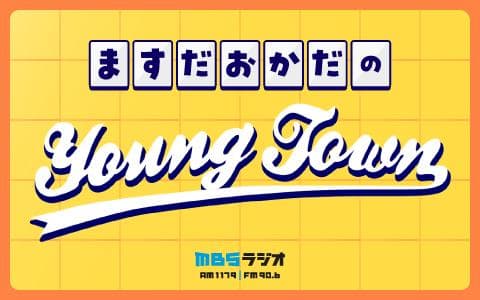 ヤングタウン　毎日放送ラジオ局編　第1集 ヤングタウン 毎日放送ラジオ局編 第1集 ヤングタウン№9 83年