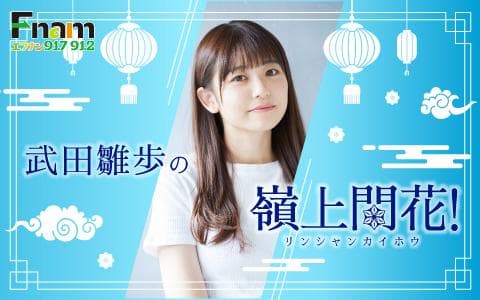 武田雛歩の嶺上開花(りんしゃんかいほう)！