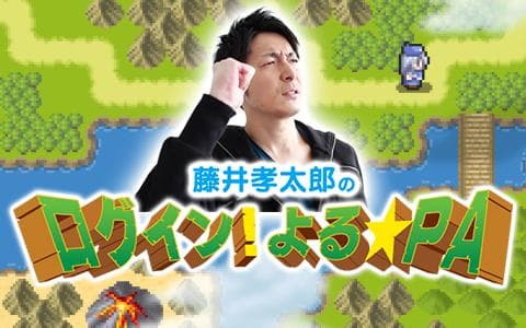 藤井孝太郎のログイン!よる☆PAのヘッダー画像