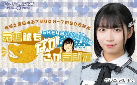 元祖鯱もなかさかラジオのヘッダー画像