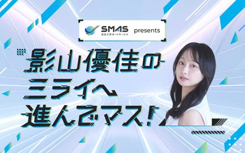 SMAS プレゼンツ 影山優佳のミライへ進んでマス!のヘッダー画像