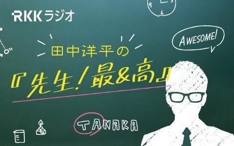 田中洋平の『先生!最&高』のヘッダー画像