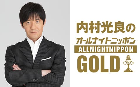 内村光良のオールナイトニッポンGOLDのヘッダー画像