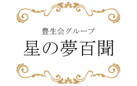 豊生会グループ 星の夢百聞