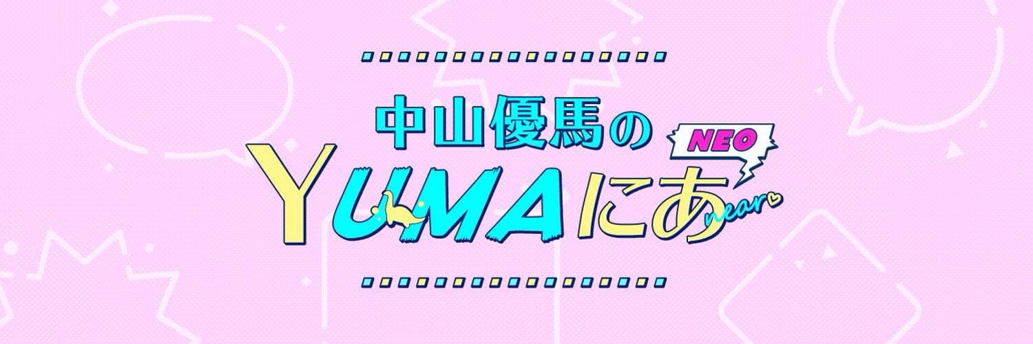 中山優馬のYUMAにあ NEOのヘッダー画像