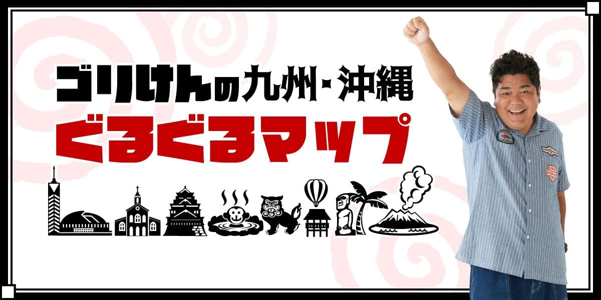 ゴリけんの九州・沖縄ぐるぐるマップのヘッダー画像