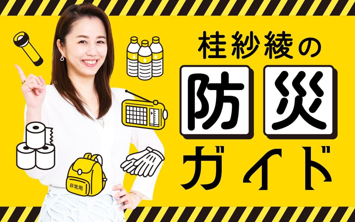桂紗綾の防災ガイドのヘッダー画像