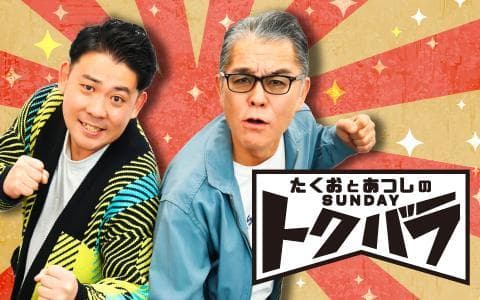 たくおとあつしのSUNDAYトクバラのヘッダー画像