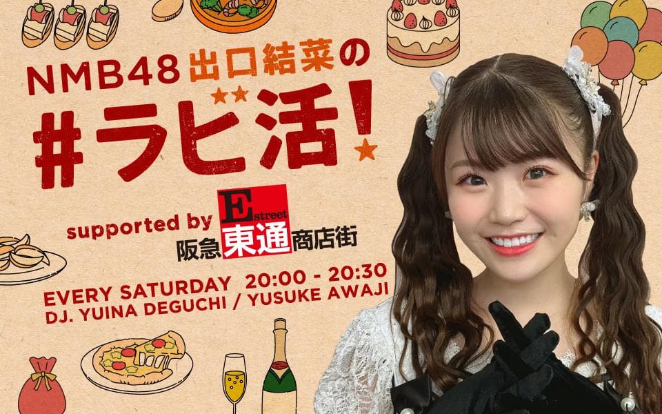 NMB48 出口結菜の#ラビ活! supported by 阪急東通商店街のヘッダー画像
