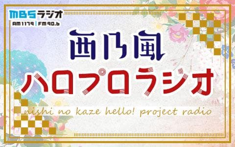 西乃風ハロプロラジオ