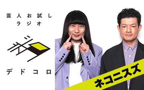 芸人お試しラジオ「デドコロ」