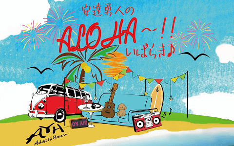 安達勇人のALOHA～!!いばらき♪