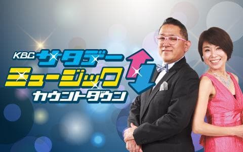 KBCサタデーミュージックカウントダウンのヘッダー画像