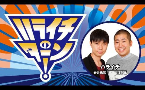 ハライチのターン！